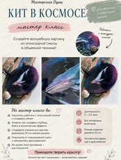 Мастер-класс по эпоксидной смоле "Кит в космосе"
