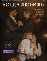 Спектакль "Когда любишь"