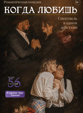 Спектакль "Когда любишь"