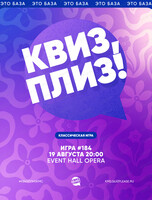 Развлекательная игра "Квиз, плиз!"