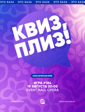 Развлекательная игра "Квиз, плиз!"