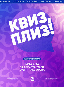 Развлекательная игра "Квиз, плиз!"