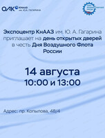 День открытых дверей в экспоцентре КнААЗ