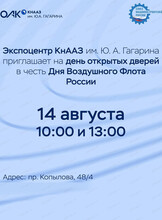 День открытых дверей в экспоцентре КнААЗ