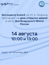 День открытых дверей в экспоцентре КнААЗ