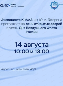 День открытых дверей в экспоцентре КнААЗ