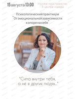 Тренинг "От эмоциональной зависимости к внутренней опоре"
