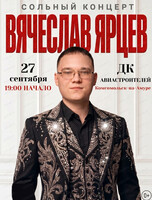 Вечер памяти Юрия Шатунова "Ангел белых роз". Сольный концерт Вячеслава Ярцев