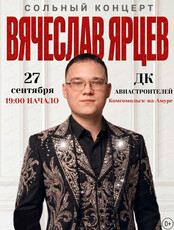 Вечер памяти Юрия Шатунова "Ангел белых роз". Сольный концерт Вячеслава Ярцев