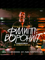 Филипп Воронин