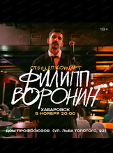 Филипп Воронин