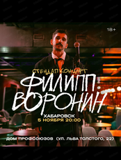 Филипп Воронин