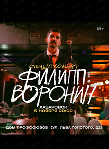Филипп Воронин