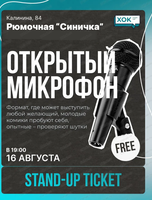 Стендап. Открытый микрофон