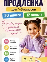 Продленка для ребят 1-3 классов из школ №30 и №12