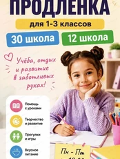 Продленка для ребят 1-3 классов из школ №30 и №12