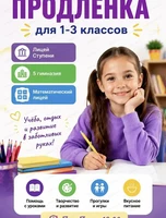 Продленка для детей 1-3 классов из лицея "Ступени", 5 гимназии, Математического лицея