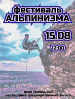 Фестиваль альпинизма
