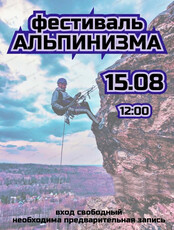 Фестиваль альпинизма