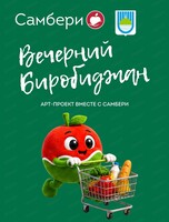 Арт-проект "Вечерний Биробиджан" вместе с "Самбери"