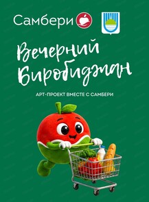 Арт-проект "Вечерний Биробиджан" вместе с "Самбери"