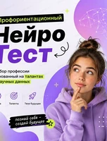 НейроПрофОриентация школьников