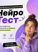 ПрофОриентационный НейроТест школьников