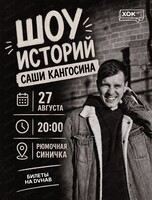 Саша Кангосин. Шоу историй