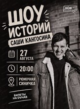 Саша Кангосин. Шоу историй