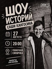 Саша Кангосин. Шоу историй