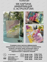 Мастер-класс c астрологом "Картина-аффирмация"