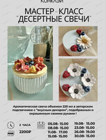 Мастер-класс "Десертные свечи"