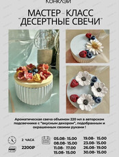 Мастер-класс "Десертные свечи"