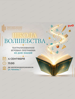 Игровая программа "Школа волшебства"
