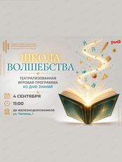 Игровая программа "Школа волшебства"