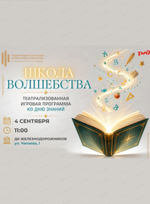 Игровая программа "Школа волшебства"
