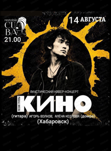 Квартирник, посвящённый Виктору Цою