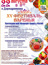 Фестиваль варенья в Дормидонтовке