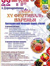Фестиваль варенья в Дормидонтовке
