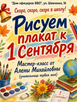 Мастер-класс "Рисуем плакаты к 1 сентября"