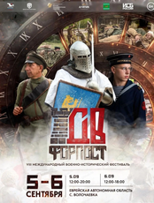 Международный военно-исторический фестиваль "ДВ Форпост" (в селе ВОЛОЧАЕВКА)