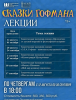 Цикл тематических экскурсий-лекций в рамках выставки "Сказки Гофмана"