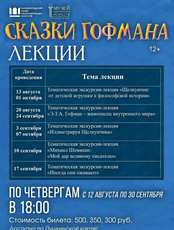 Цикл тематических экскурсий-лекций в рамках выставки "Сказки Гофмана"