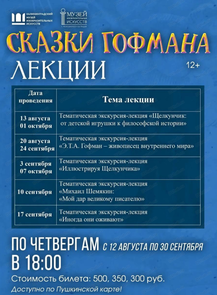 Цикл тематических экскурсий-лекций в рамках выставки "Сказки Гофмана"