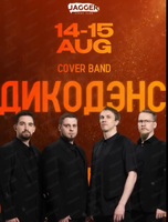 Группа "ДикоДэнс"