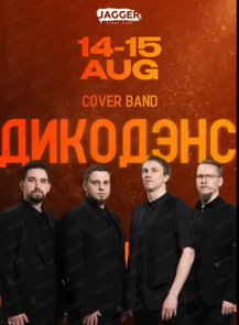 Группа "ДикоДэнс"