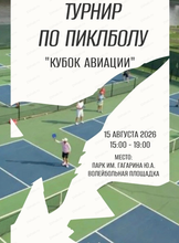 Первый городской турнир по малому теннису (пиклболу) "Кубок Авиации"