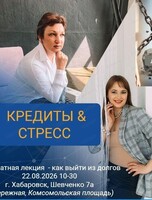 Лекция "Долги и стресс"
