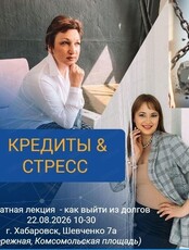 Лекция "Долги и стресс"