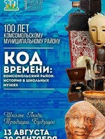Выставка "Код времени: Комсомольский район. История в школьных музеях"